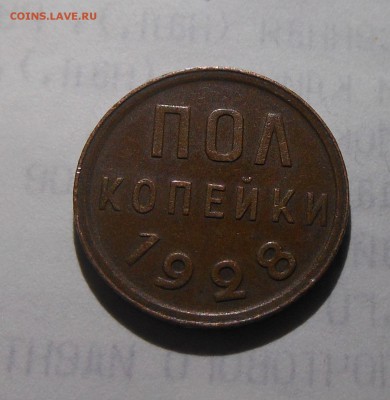 пол копейки 1928г родная медь до 7.12.16 22-00 короткий - DSCN1238.JPG