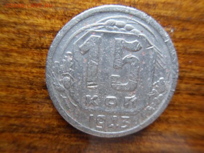 15 копеек 1943 - SDC16370.JPG