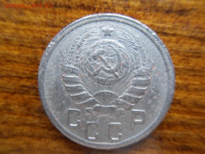 15 копеек 1943 - SDC16368.JPG