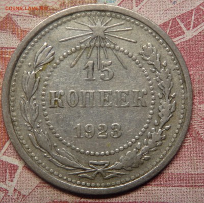 15 копеек 1923г. шт.1.2? - 15