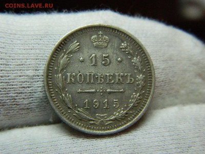 15 копеек 1915г вс до 11.12.16. в 22 00 по мск - DSCN7114[1].JPG