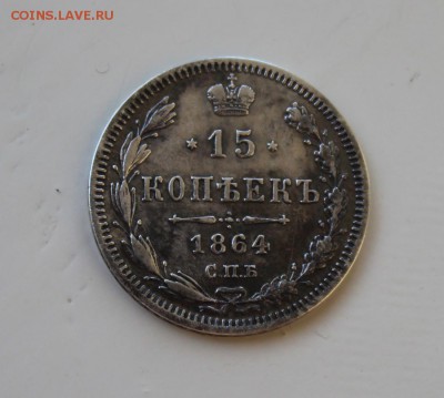 15копеек  1864г - IMG_8834.JPG