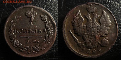 определение на подлинность,империя на оценку - копейка 1829