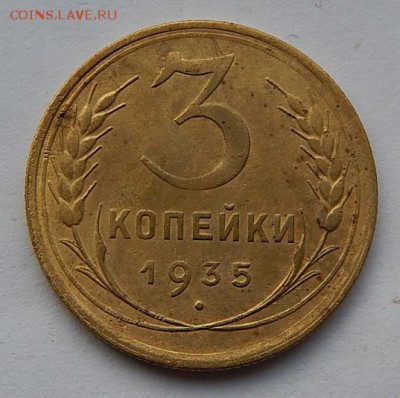 3коп.1935г.ст.обр. до 8.12.16. 22.00 - DSCN5244.JPG