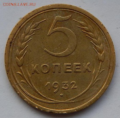 5коп.1932г. до 8.12.16. 22.00 - DSCN5247.JPG