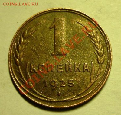 1 копейка 1925 г. - GEDC0293.JPG