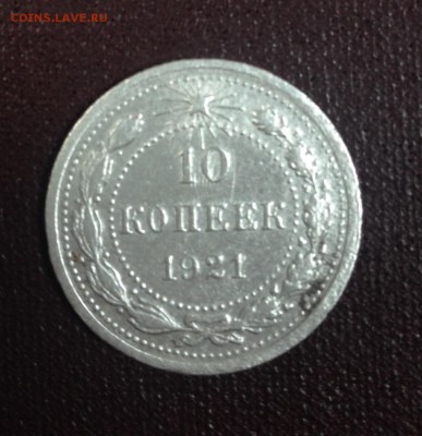 10 копеек 1921 года , очень короткий !!! 7.12.2016 !!! - image