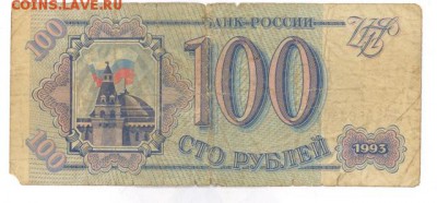 100 руб 1993г. до 22:10 8.12.16 КОРОТКИЙ с блиц - r100r-93-JZ-02