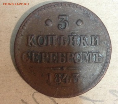 3 копейки 1843 - image