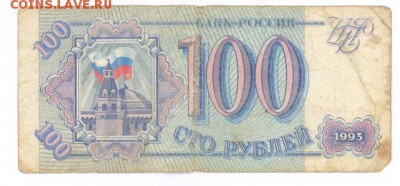 100 руб 1993г. до 22:10 8.12.16 КОРОТКИЙ с блиц - r100r-93-Em-02
