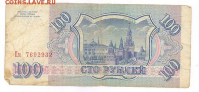 100 руб 1993г. до 22:10 8.12.16 КОРОТКИЙ с блиц - r100r-93-Em-01