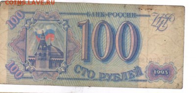 100 руб 1993г. до 22:10 8.12.16 КОРОТКИЙ с блиц - r100r-93-CY-02