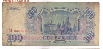 100 руб 1993г. до 22:10 8.12.16 КОРОТКИЙ с блиц - r100r-93-CY-01