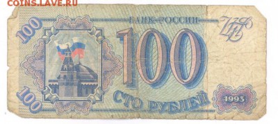 100 руб 1993г. до 22:10 8.12.16 КОРОТКИЙ с блиц - r100r-93-BX-02
