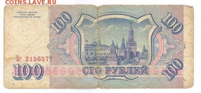 100 руб 1993г. до 22:10 8.12.16 КОРОТКИЙ с блиц - r100r-93-Bg-01
