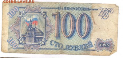 100 руб 1993г. до 22:10 8.12.16 КОРОТКИЙ с блиц - r100r-93-AX-02