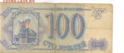 100 руб 1993г. до 22:10 8.12.16 КОРОТКИЙ с блиц - r100r-93-AO-02