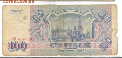 100 руб 1993г. до 22:10 8.12.16 КОРОТКИЙ с блиц - r100r-93-AO-01