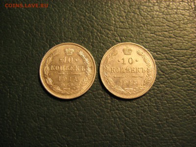 10 Копеек 1914, 1915 !!! - IMG_6380.JPG