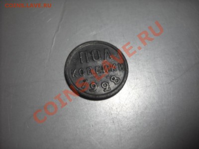 Пол копейки 1928 года - Изображение 033