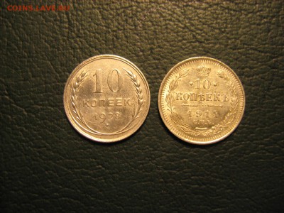 10 Копеек 1914, 1928 - IMG_6387.JPG