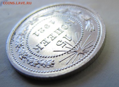 15 копеек 1921, в коллекцию. До 10.12 - IMG_4384.JPG