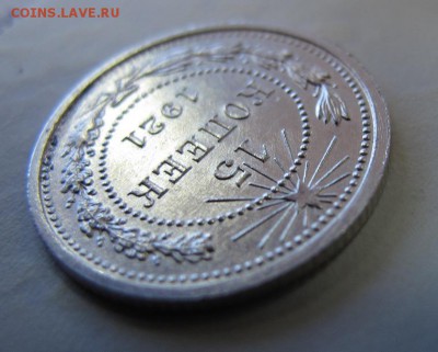 15 копеек 1921, в коллекцию. До 10.12 - IMG_4383.JPG