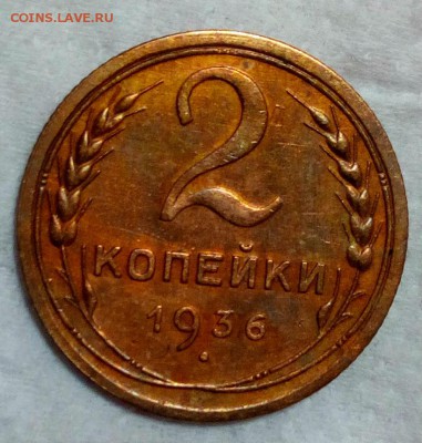 2 копейки 1936 - 1