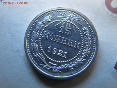 15 копеек 1921, в коллекцию. До 10.12 - IMG_4389.JPG