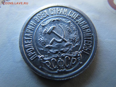 15 копеек 1921, в коллекцию. До 10.12 - IMG_4390.JPG