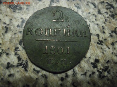 2 копейки 1801 ем.окон.13.12.2016г.21.00.мск. - SAM_8598.JPG