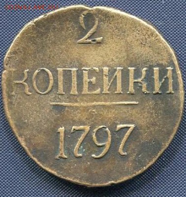 2копейки 1797 без букв - IMG_20161207_183530_0-1