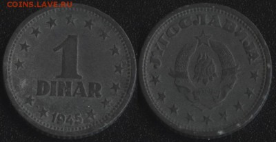 Югославия 1 динар 1945 до 22:00мск 12.12.16 - Югославия 1 динар 1945