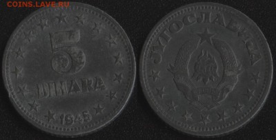 Югославия 5 динар 1945 до 22:00мск 12.12.16 - Югославия 5 динар 1945