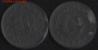 Югославия 50 пара 1945 до 22:00мск 12.12.16 - Югославия 50 пара 1945
