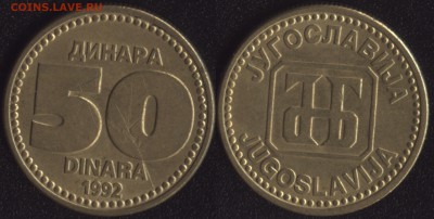 Югославия 50 динар 1992 до 22:00мск 12.12.16 - Югославия 50 динар 1992 =100