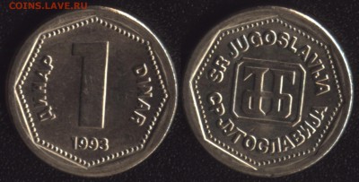 Югославия 1 динар 1993 до 22:00мск 12.12.16 - Югославия 1 динар 1993 =50