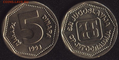 Югославия 5 динар 1993 до 22:00мск 12.12.16 - Югославия 5 динар 1993 =70