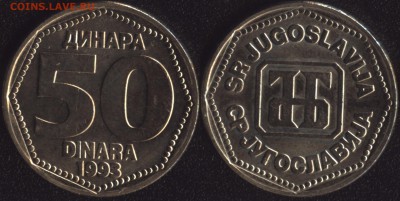 Югославия 50 динар 1993 до 22:00мск 12.12.16 - Югославия 50 динар 1993 =90