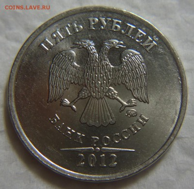 5 руб. 2012 г. шт. 5.42 ? - DSC08304 (2).JPG