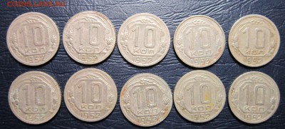 10 копекк 1952 года (10шт.) - 10к52-1