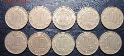 10 копеек 1954 года (10шт.) - 10к54-1