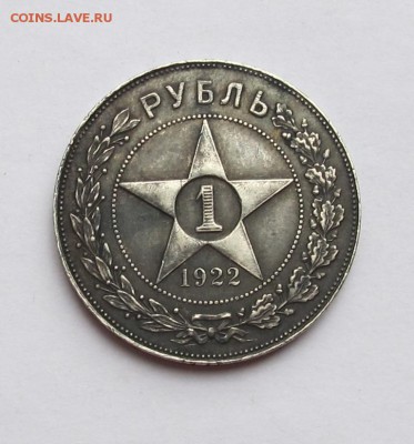 1 рубль 1922 года. ПЛ - IMG_0346 (2).JPG
