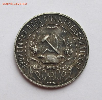 1 рубль 1922 года. ПЛ - IMG_0353 (2).JPG