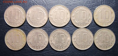 10 копеек 1955 года (10шт.) - 10к55-1