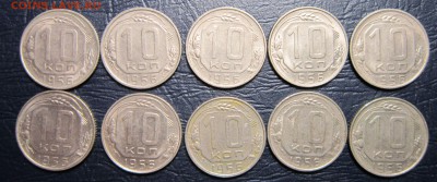 10 копеек 1956 года (10шт.) - 10к56-1