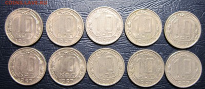 10 копеек 1957 года (10шт.) - 10к57-1