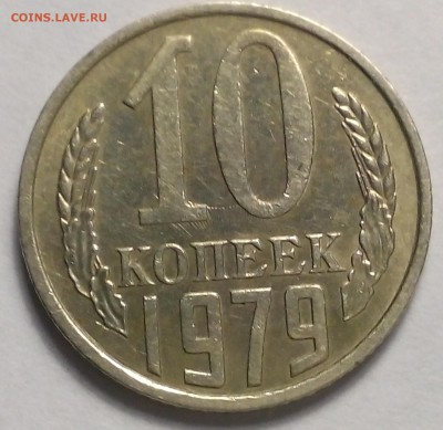 соударение 10 копеек 1979год - IMG_20161207_192302