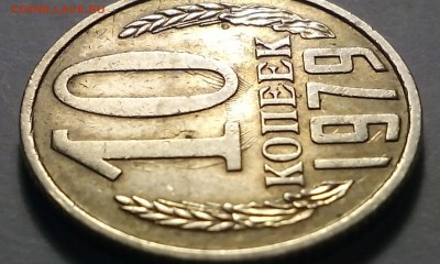 соударение 10 копеек 1979год - IMG_20161207_192154