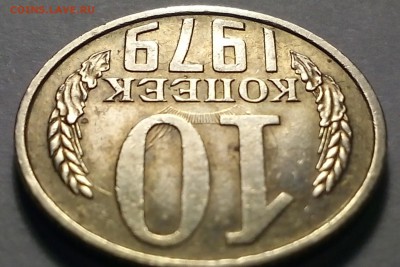 соударение 10 копеек 1979год - IMG_20161207_192207